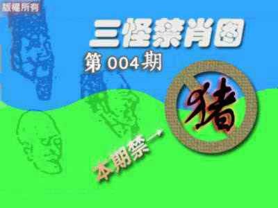 004期禁肖图《另版》[图]