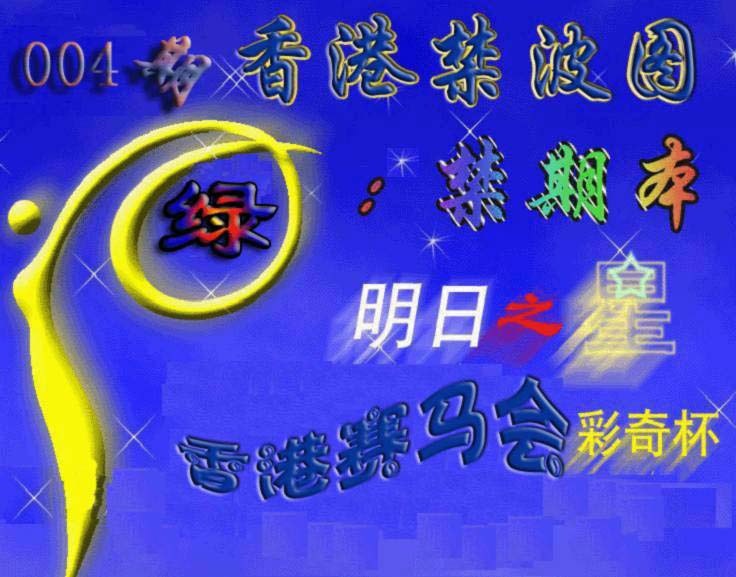 004期赛马会杀波图[图]