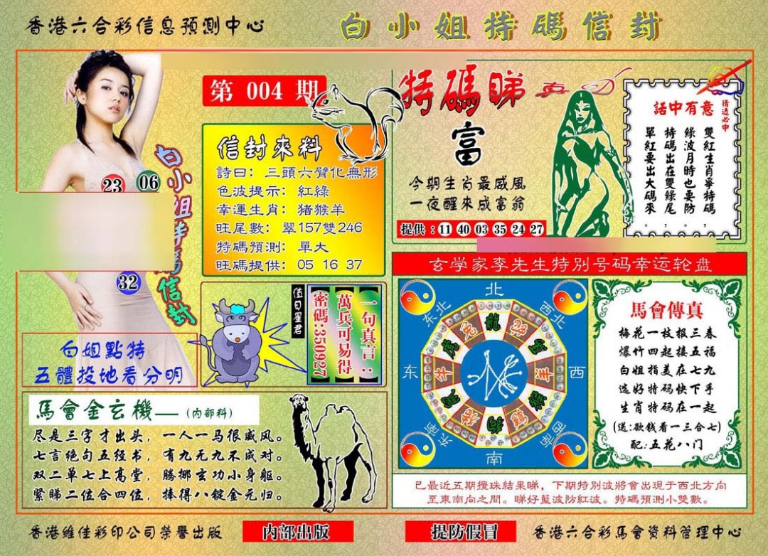 004期白小姐特码信封[图]