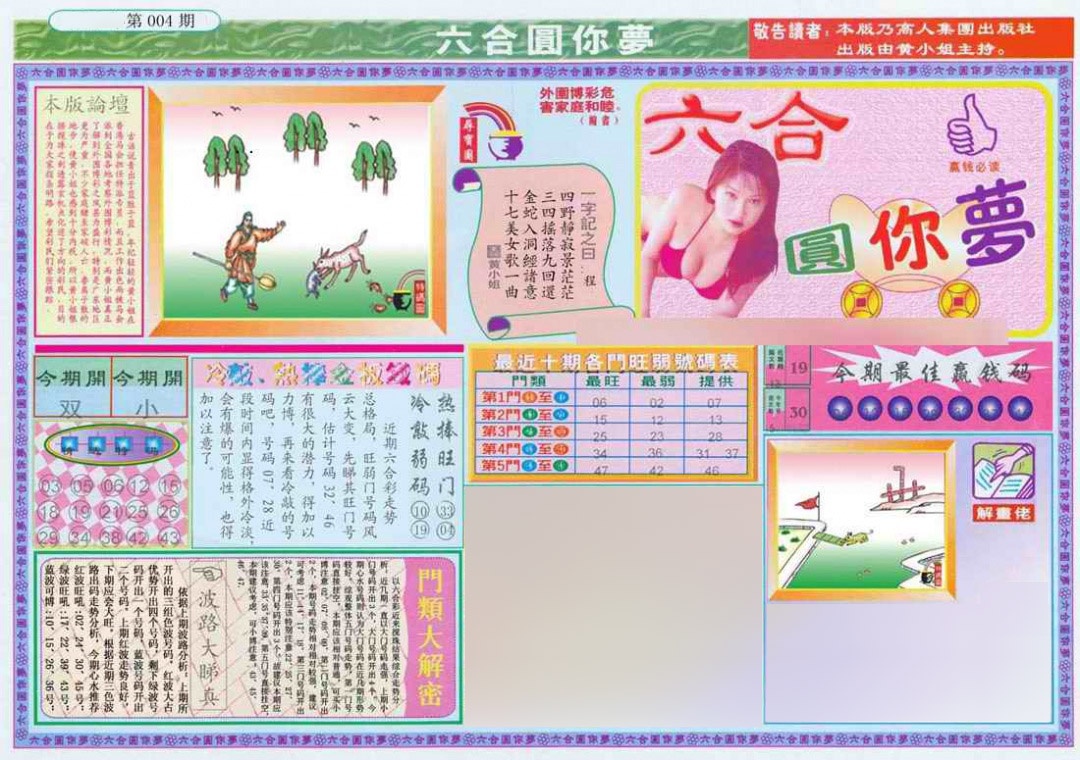 004期(新版)六合圆你梦A[图]