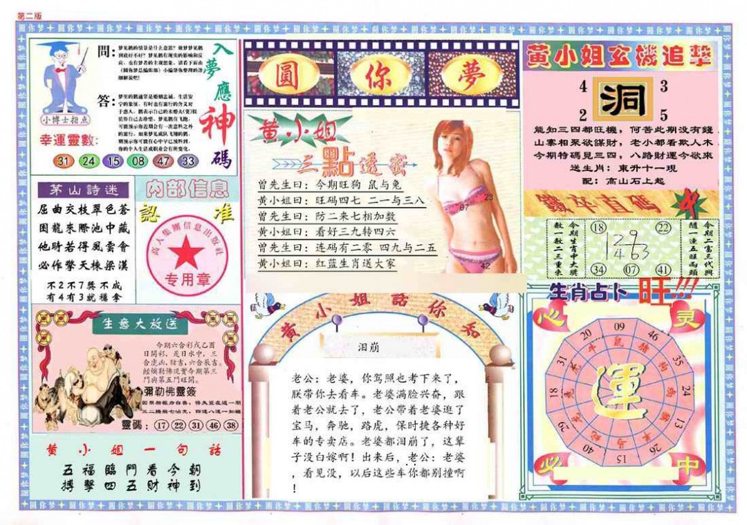 004期(新版)六合圆你梦B[图]