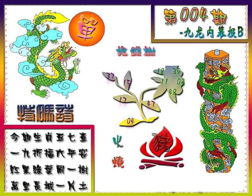 004期九龙内幕特肖图a[图]