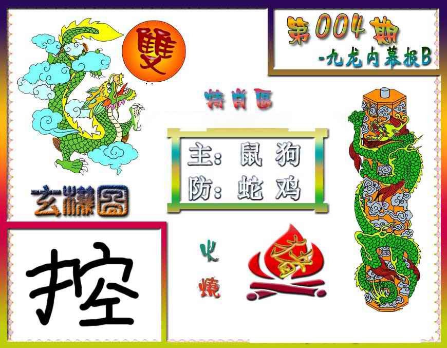 004期九龙内幕特肖图B[图]