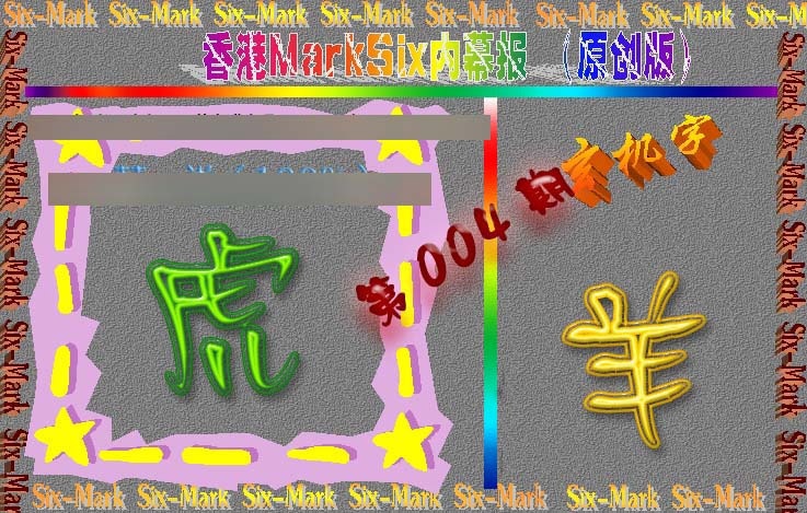 004期赛马会内幕报(原创版）[图]