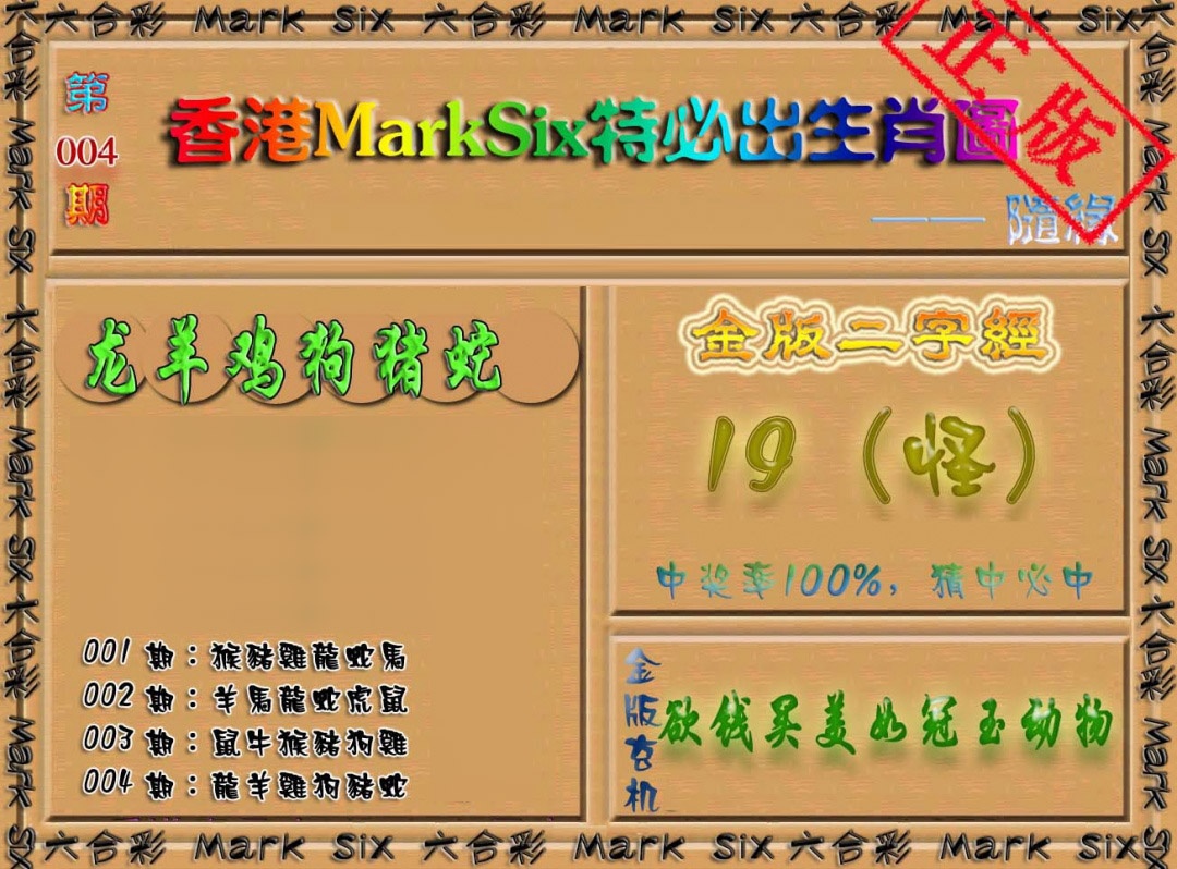 004期特必出生肖图[图]