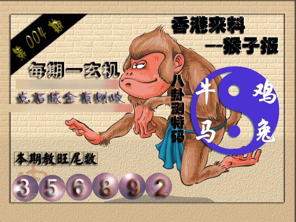 004期(香港来料)猴报[图]