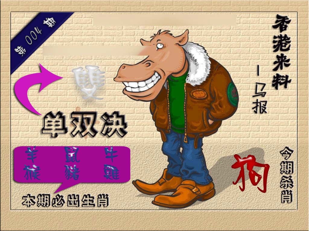 004期(香港来料)马报[图]