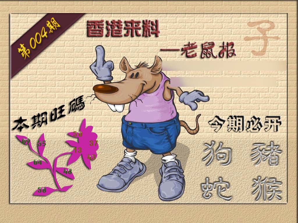 004期(香港来料)鼠报[图]