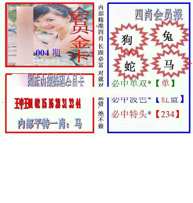 004期马经四肖会员报(新图)[图]