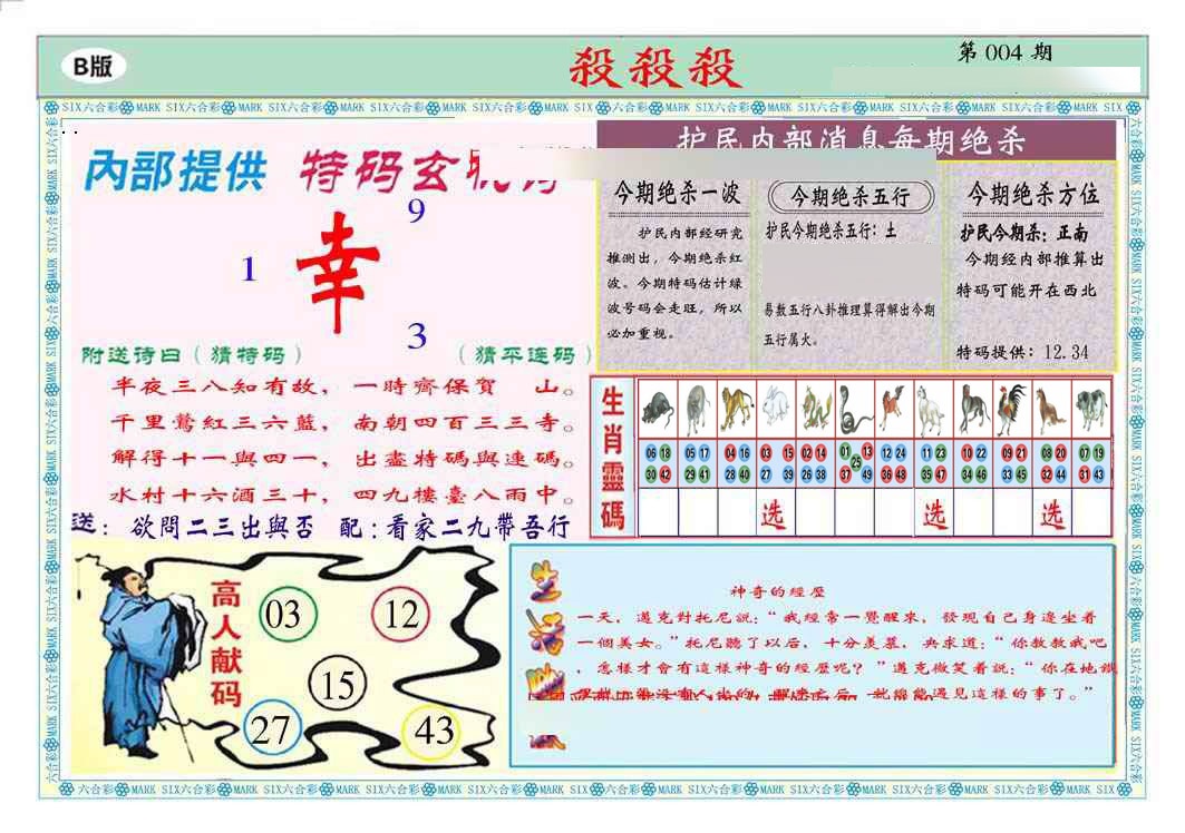 004期马经杀杀杀B(新图推荐)[图]