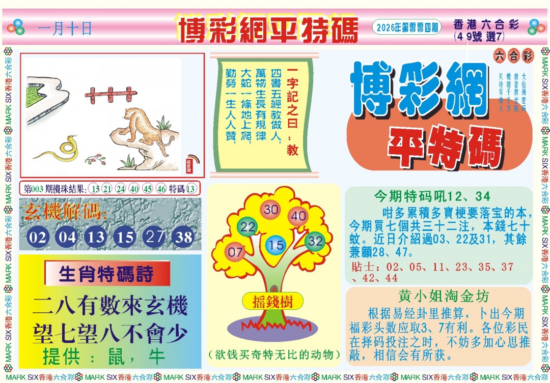 004期博彩网平特报记录[图]