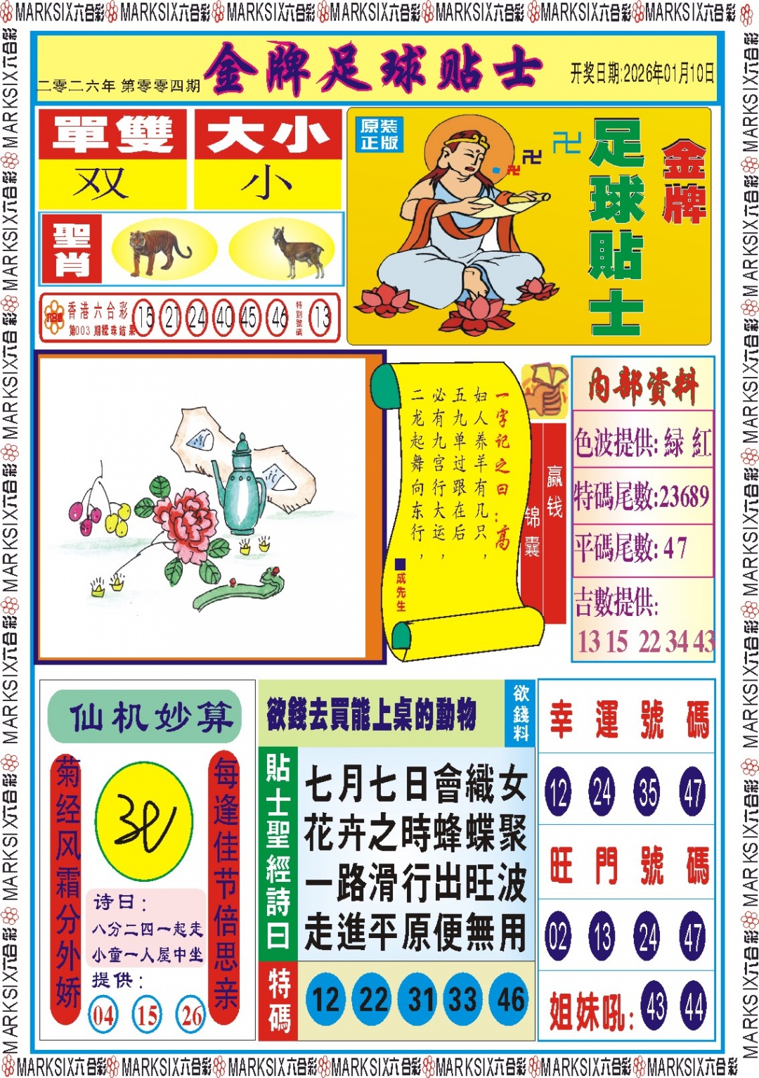 004期金牌足球贴士记录[图]