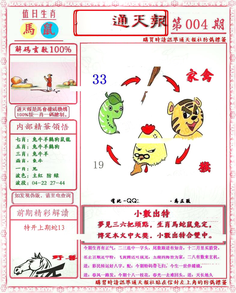 004期马经通天报(另版)[图]