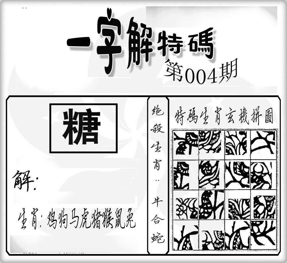 004期一字解特码[图]