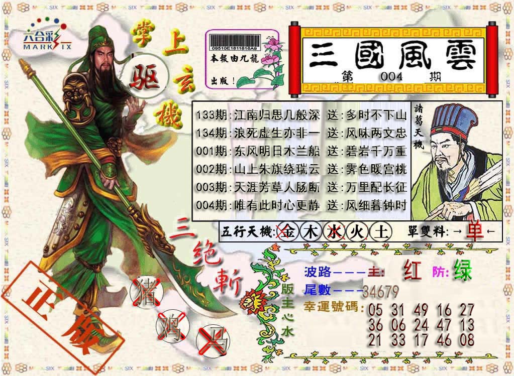 004期三国风云特码报[图]