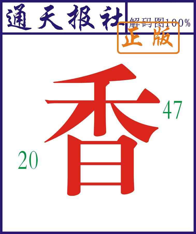 004期通天报解码图[图]