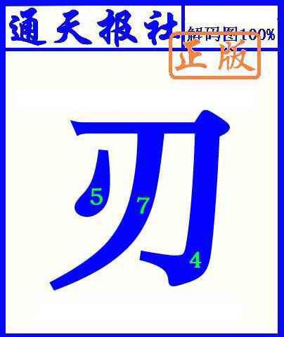 004期通天报解码图(另版)[图]