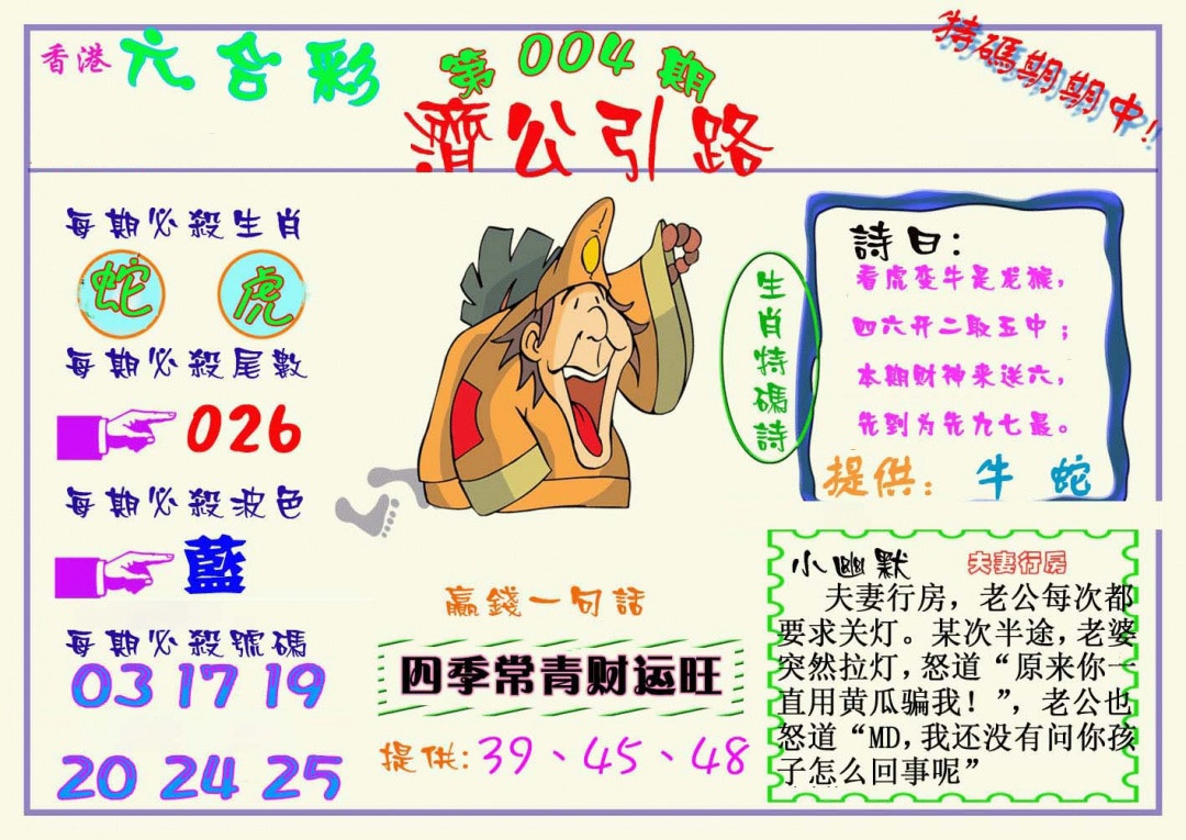 004期济公引路[图]