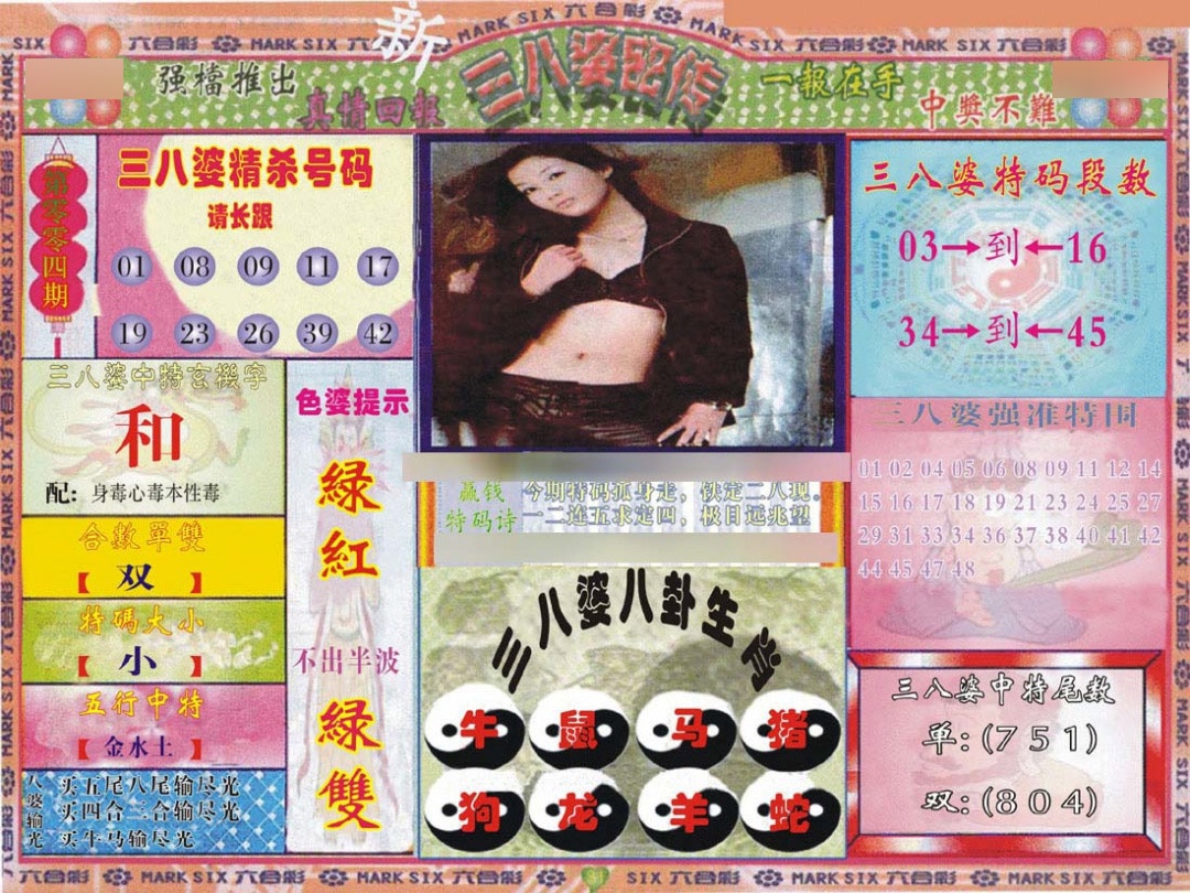 004期三八婆密报[图]