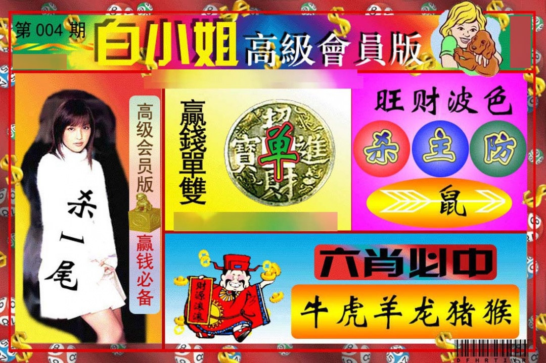 004期白小姐高级会员版[图]