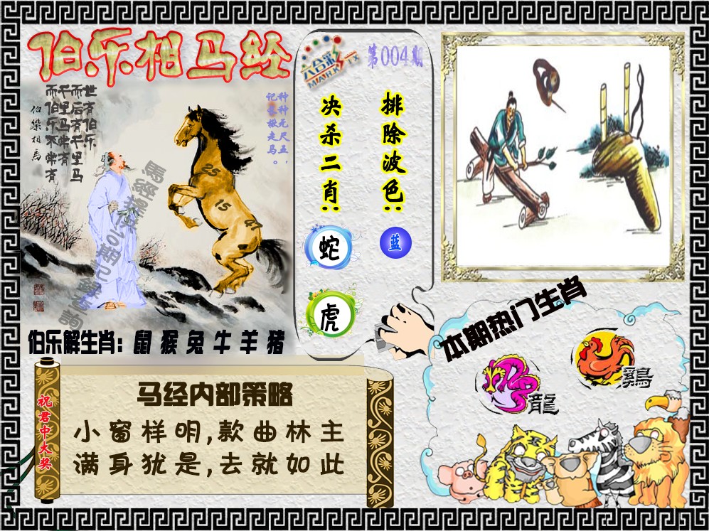 004期伯乐相马经（荐）[图]