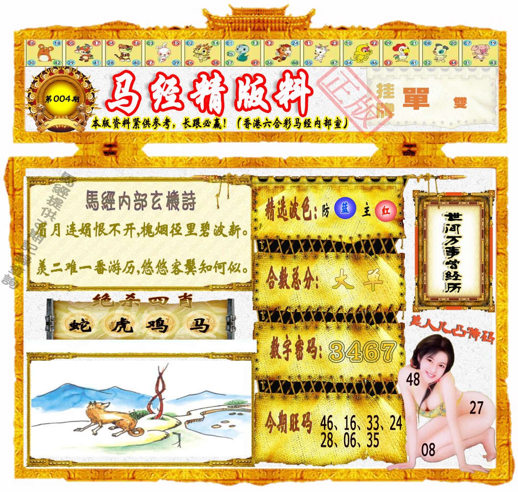 004期马经精版料（荐）[图]