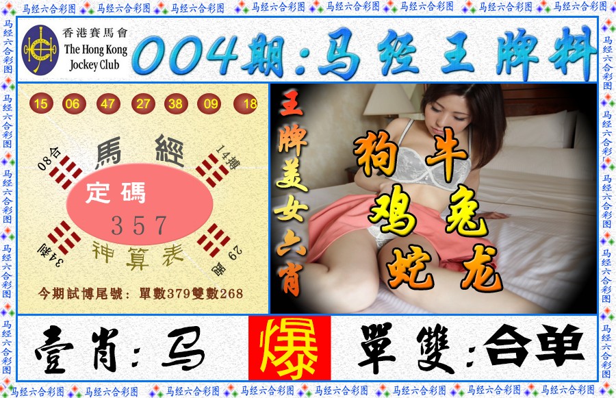004期马经王牌料（荐）[图]