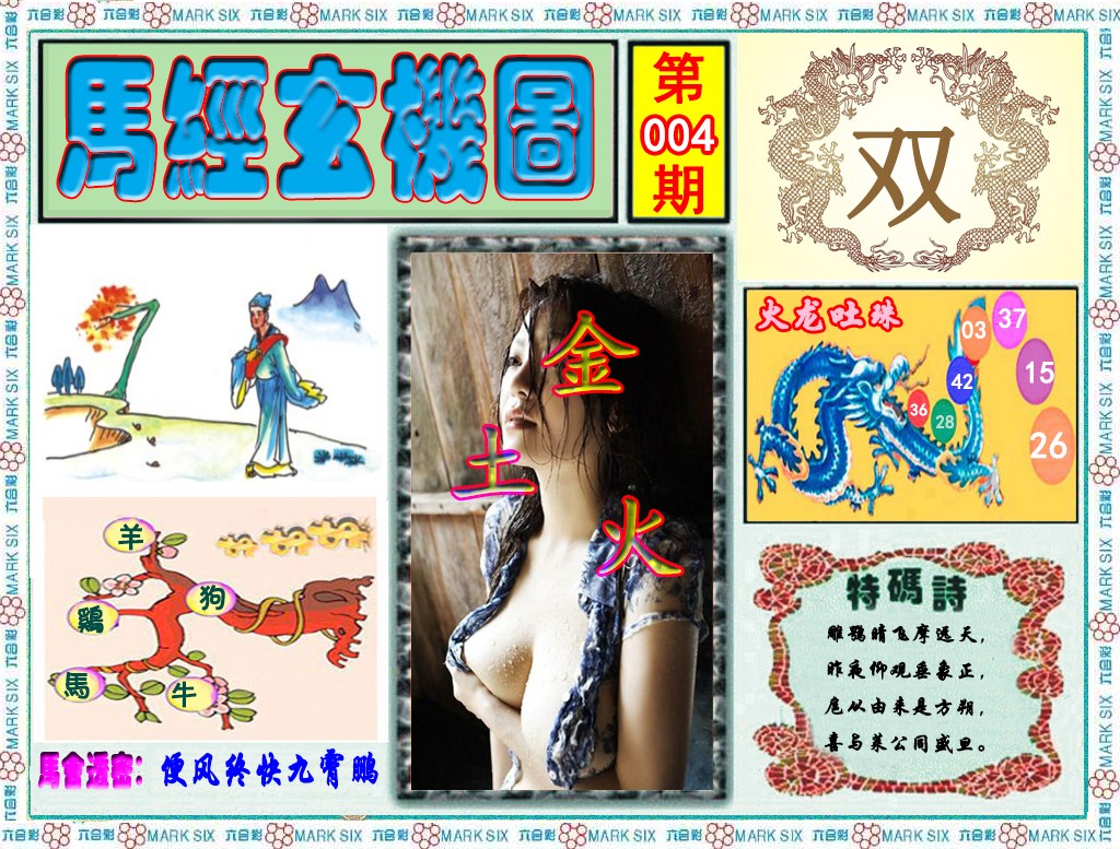 004期马经玄机图（荐）[图]