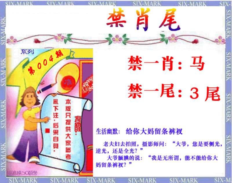 004期精准<禁肖尾>[图]