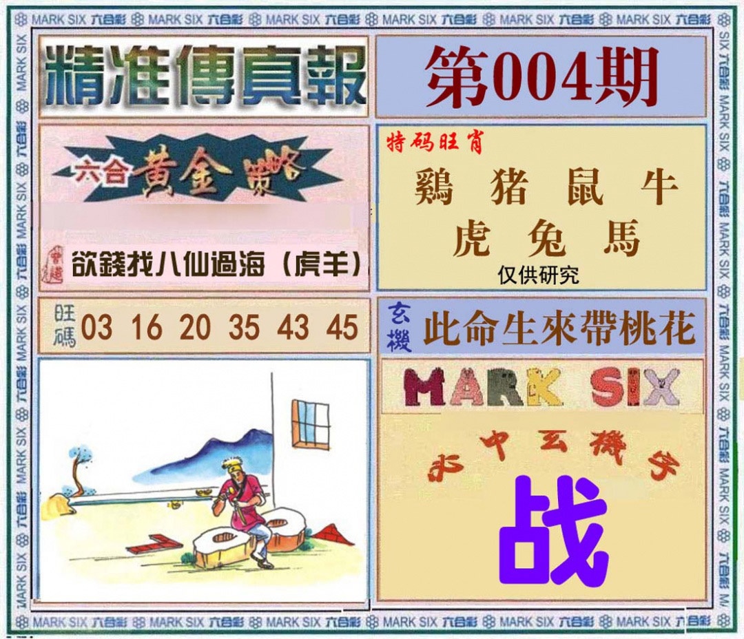 004期精准<?真?>[图]