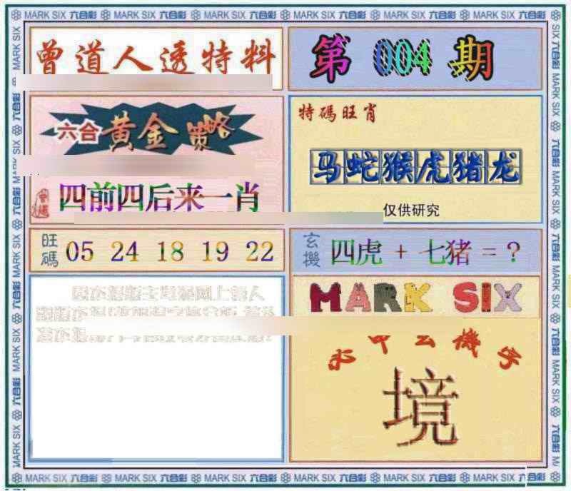 004期曾道人透特[图]