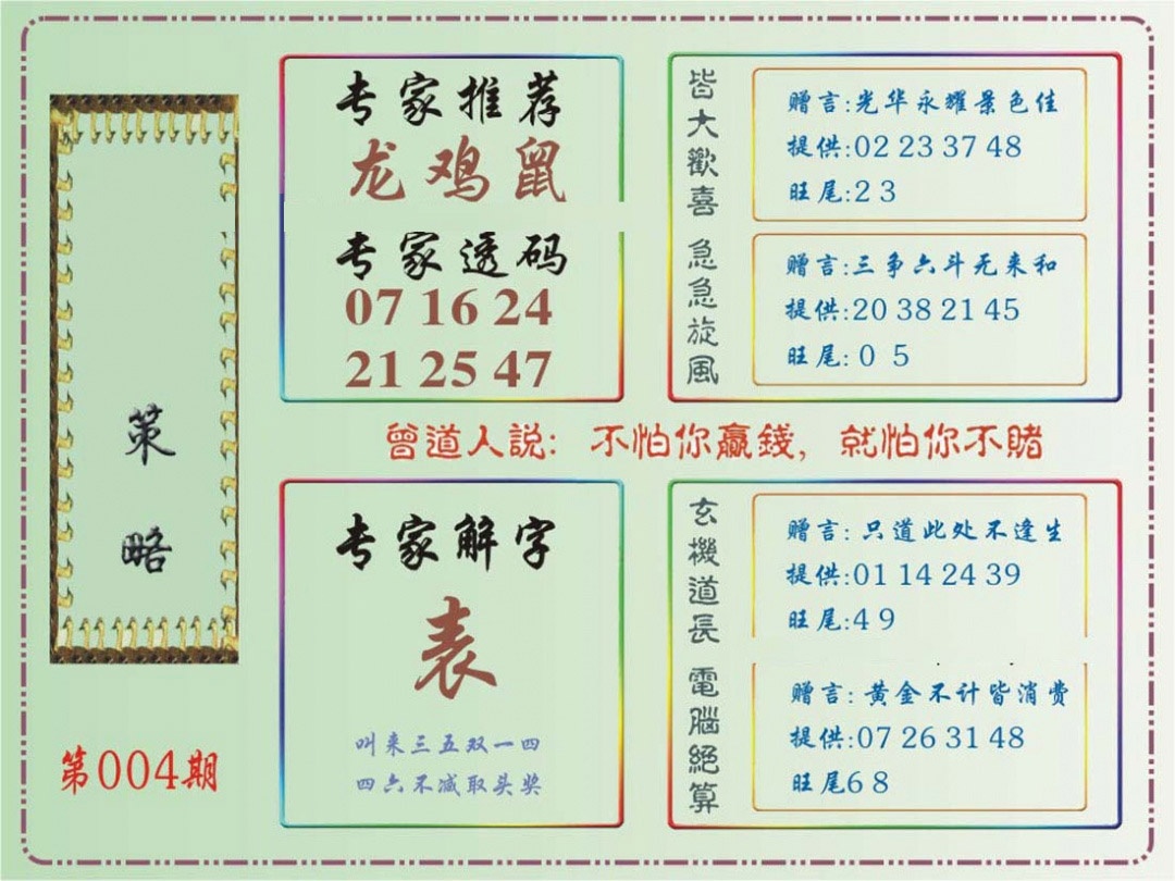 004期马经策略[图]