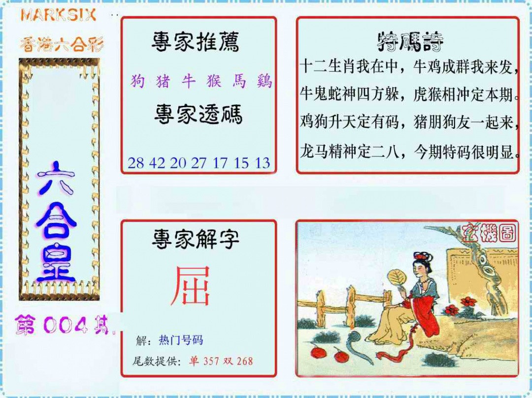 004期马经六合皇(新图)[图]