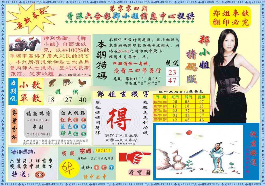 004期郑小姐特码报A[图]