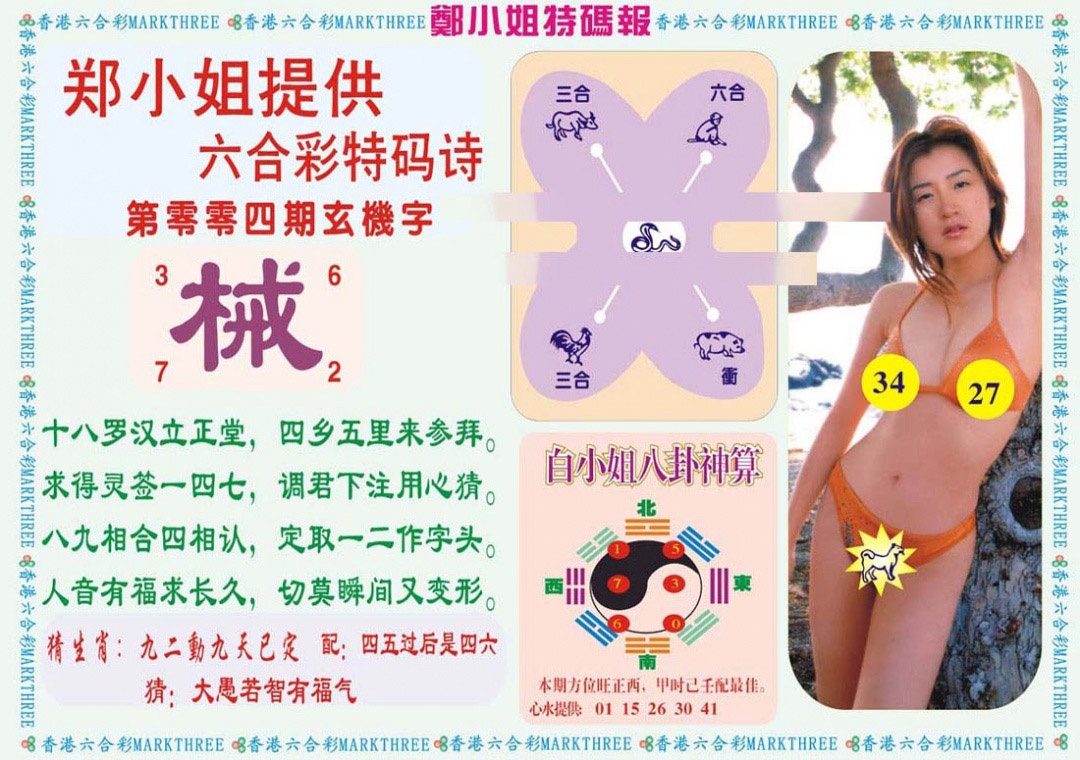 004期郑小姐特码报B[图]