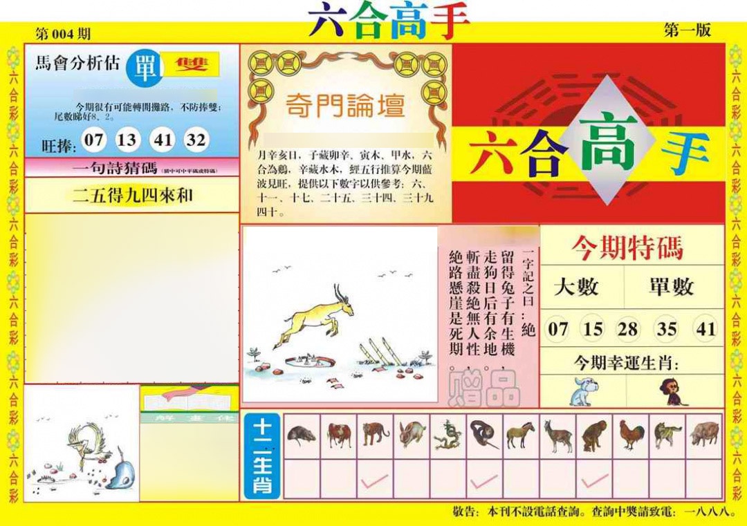 004期六合高手A[图]
