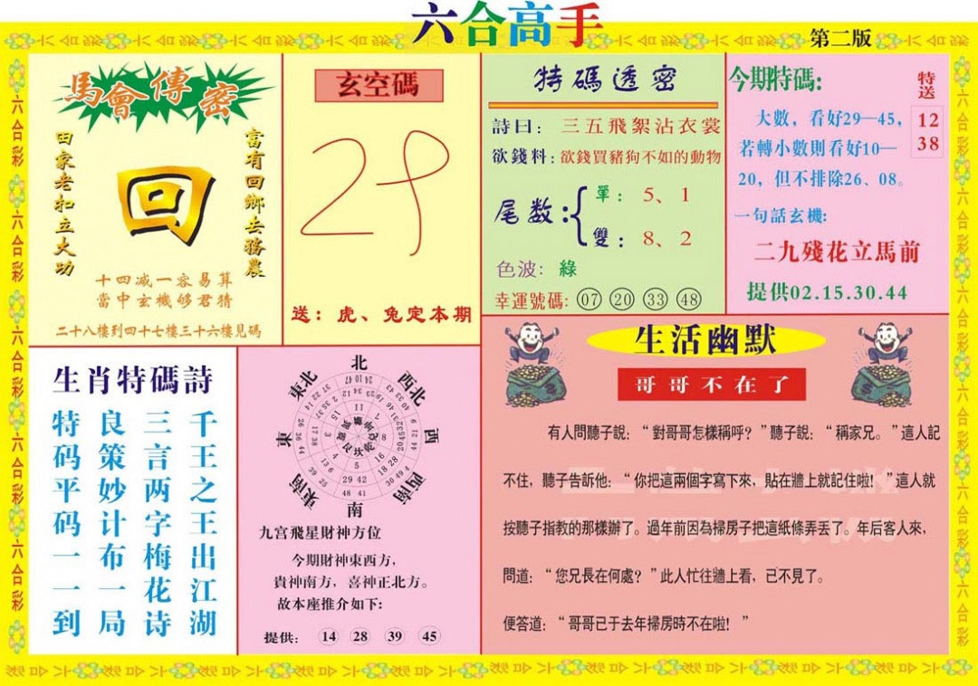 004期六合高手B[图]