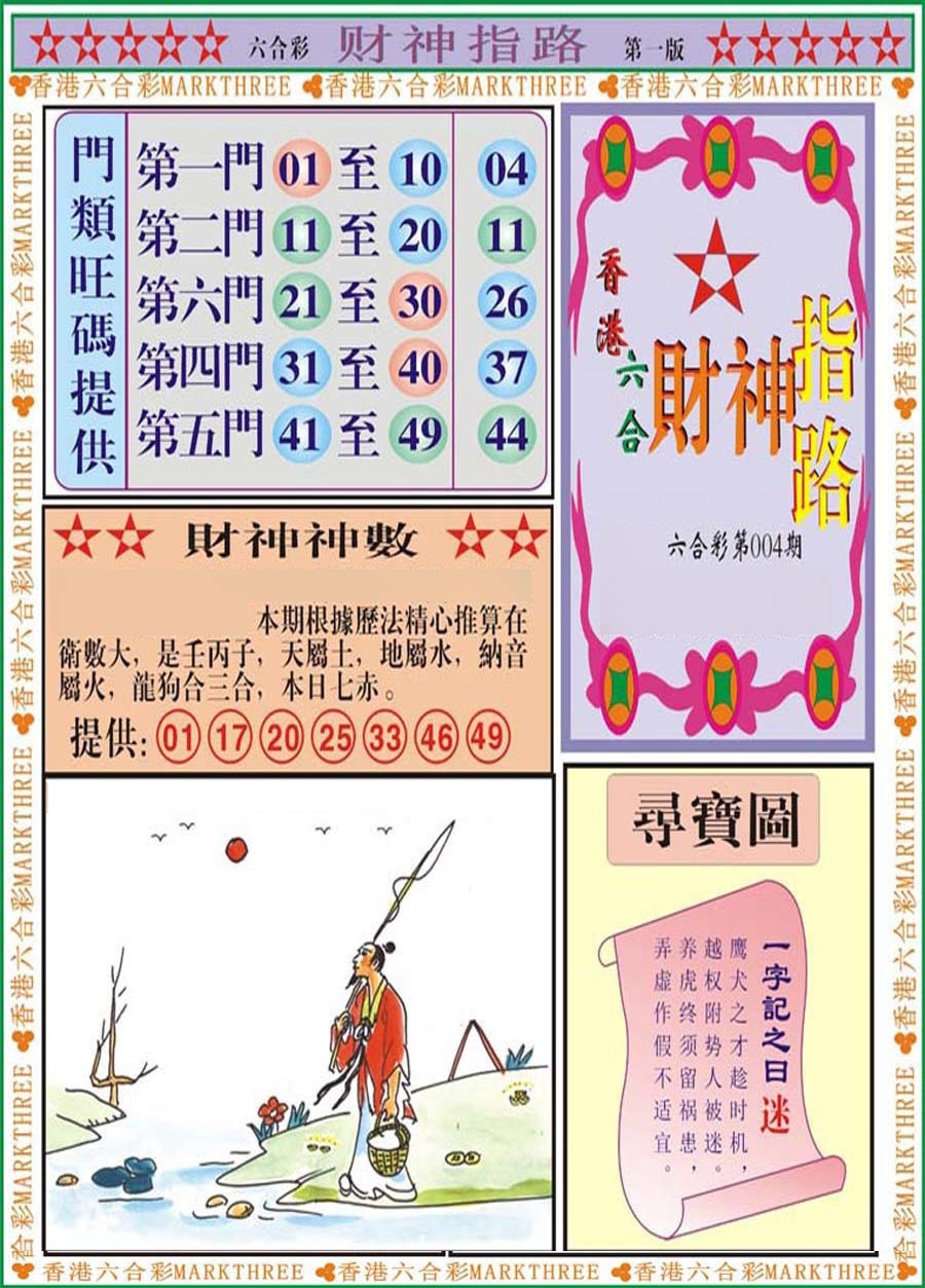 004期财神指路A[图]