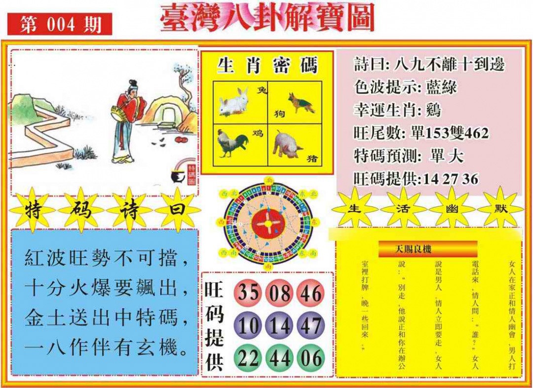 004期台湾八卦解宝图[图]