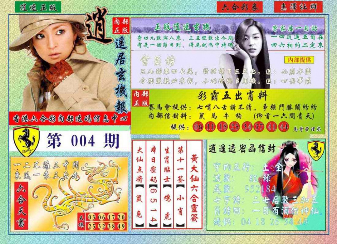 004期逍遥玄机报[图]