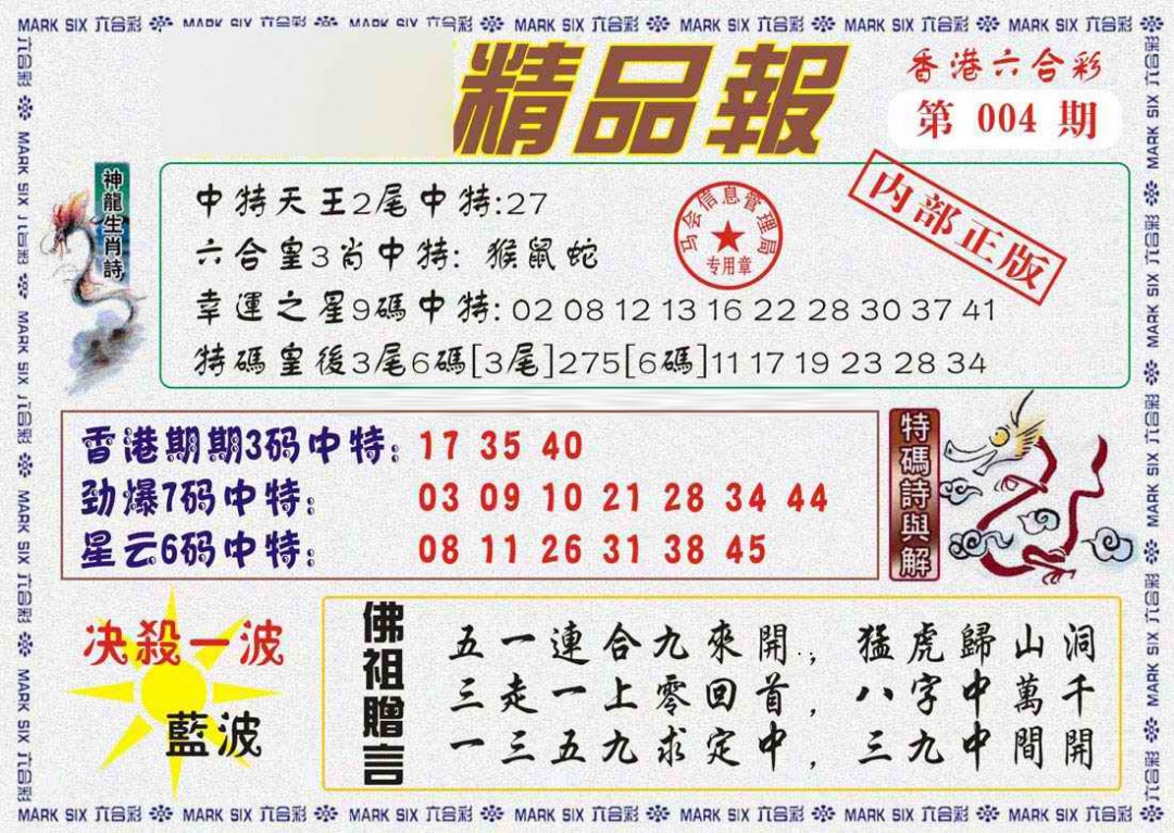 004期马经精品报[图]