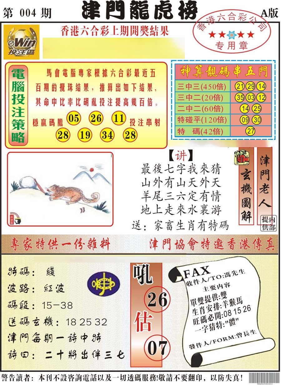 004期津门龙虎榜A[图]