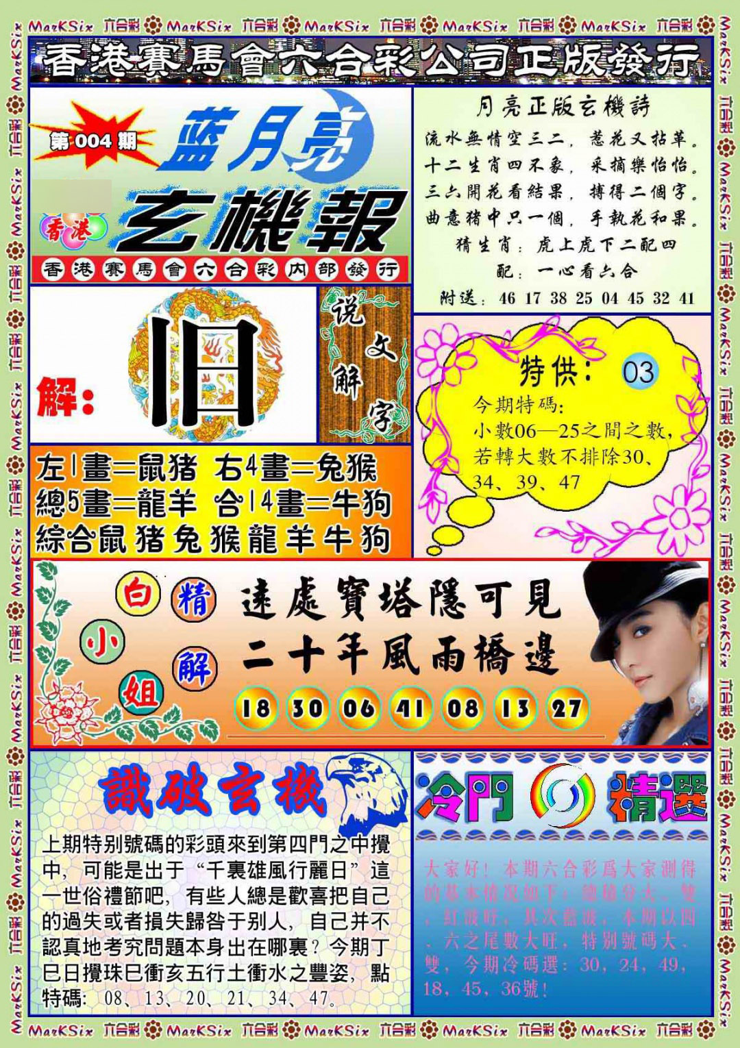 004期蓝月亮玄机报(新图)[图]