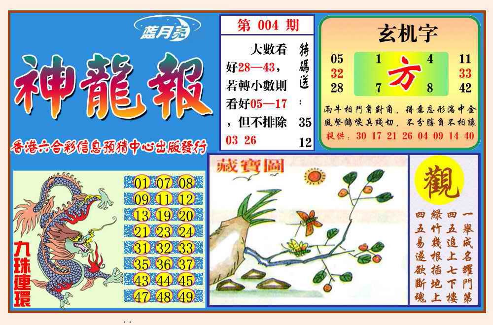 004期神龙报(新图)[图]