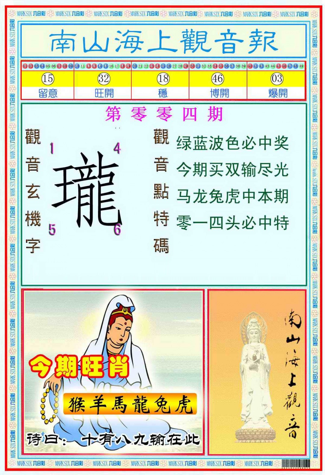 004期南海观音彩报(新图)[图]