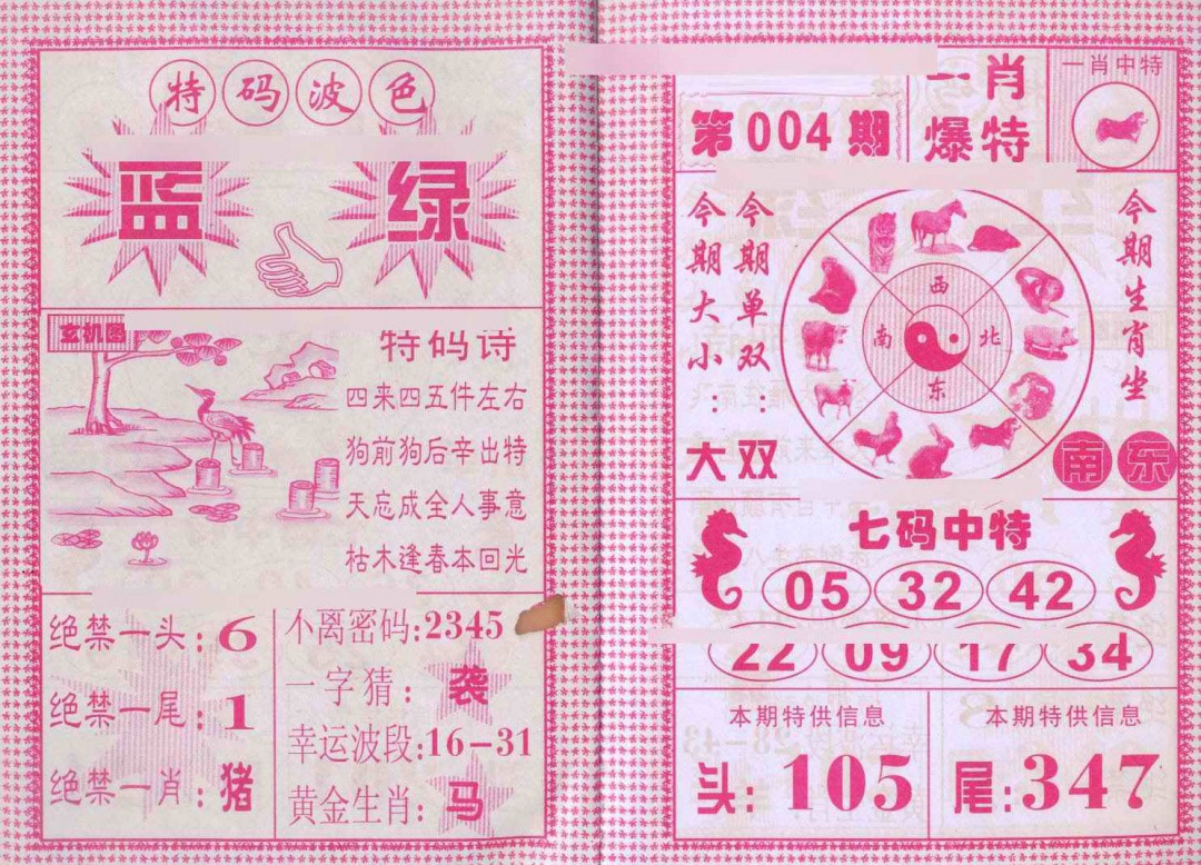 004期一肖爆特[图]