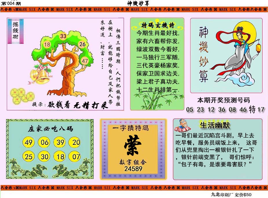 004期神机妙算[图]