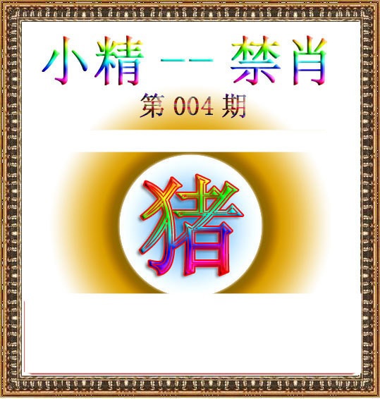 004期小精禁肖[图]