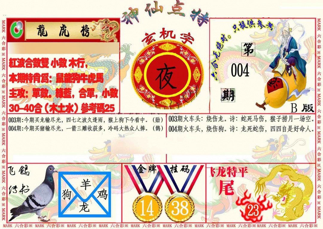 004期神仙点特B[图]