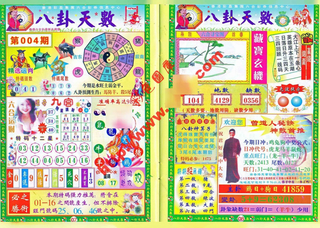 004期八卦天数[图]
